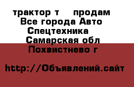 трактор т-40 продам - Все города Авто » Спецтехника   . Самарская обл.,Похвистнево г.